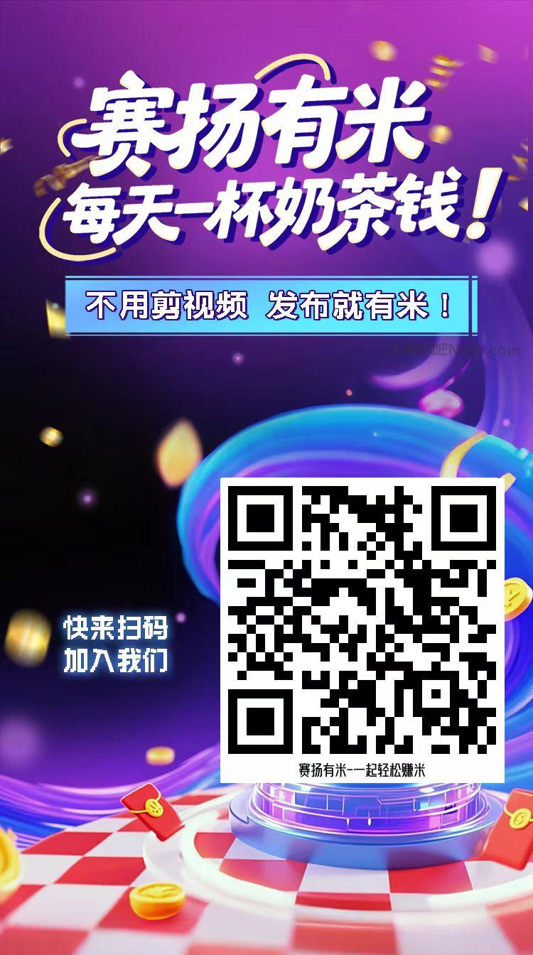 葫芦岛【赛扬有米】宝妈学生居家线上视频代发兼职平台,0撸赚米项目 第4张 葫芦岛【赛扬有米】宝妈学生居家线上视频代发兼职平台,0撸赚米项目 第4张