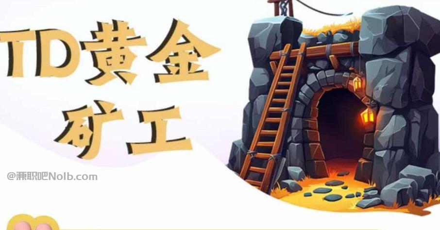 葫芦岛首码网赚项目:TD黄金矿工赚钱是真的吗?